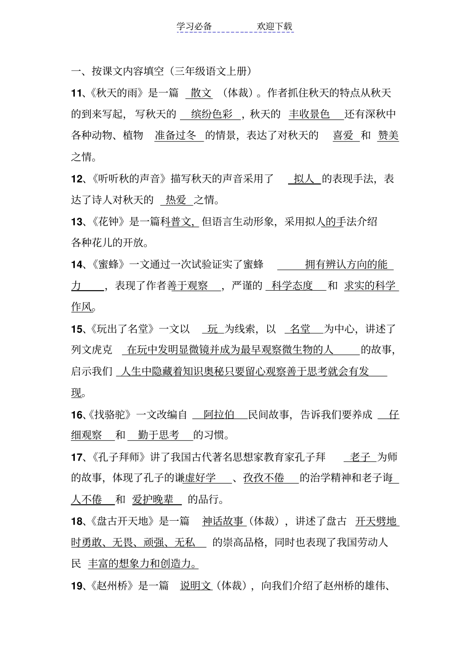 人教版-三年级语文上册按课文内容填空附答案_第1页