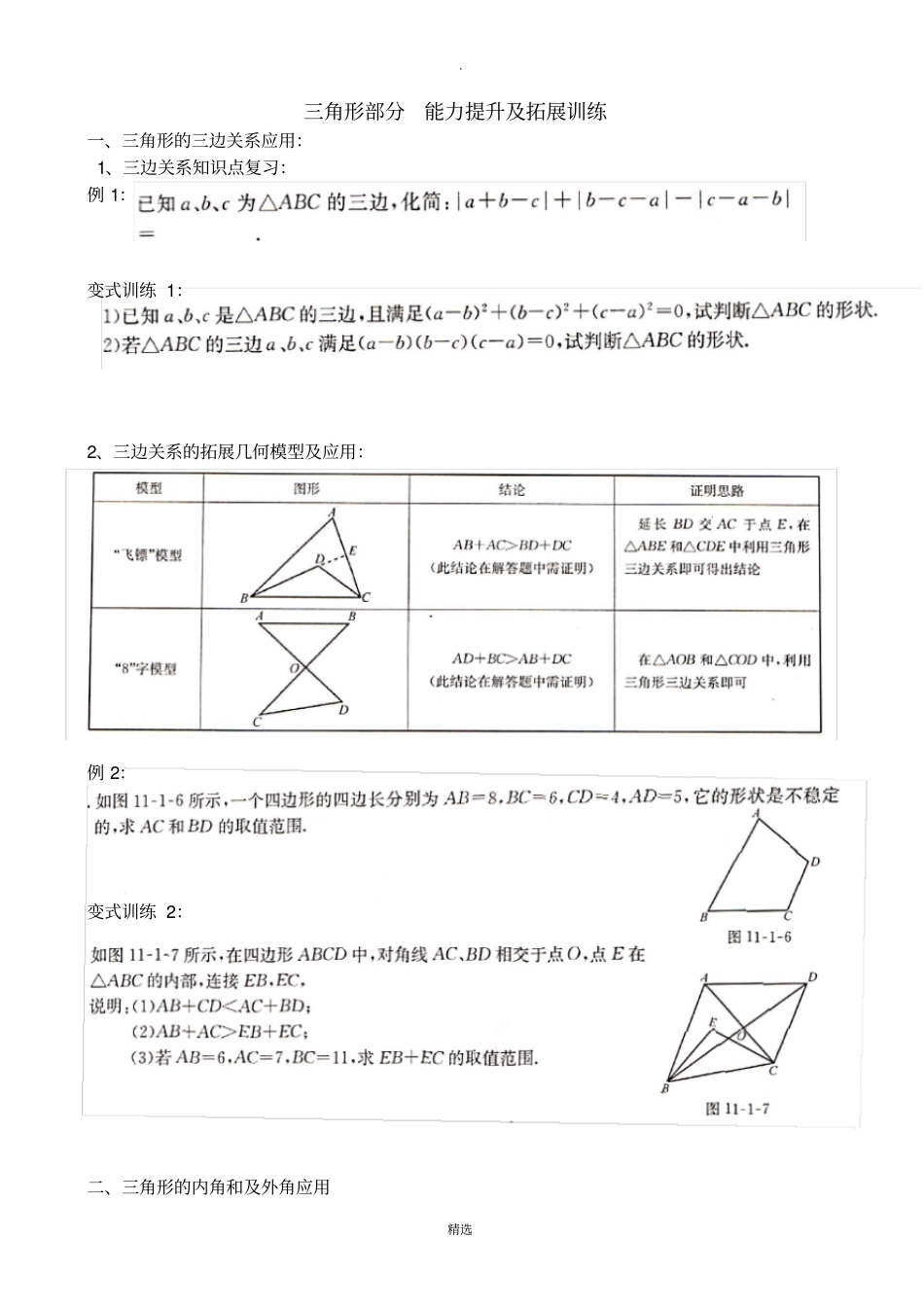 人教版-八年级-三角形重难点分层训练_第1页