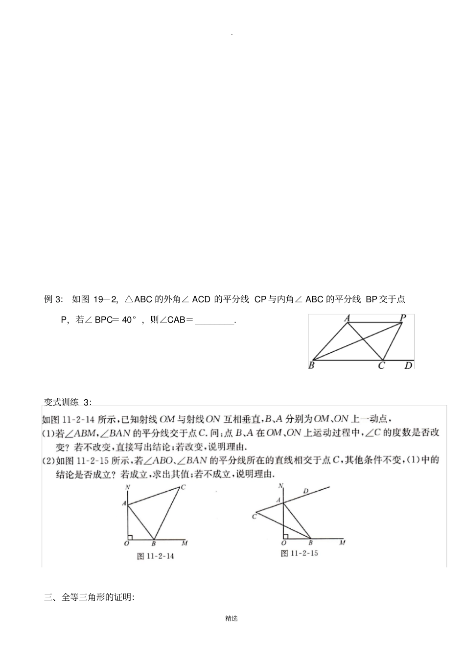人教版-八年级-三角形重难点分层训练_第3页