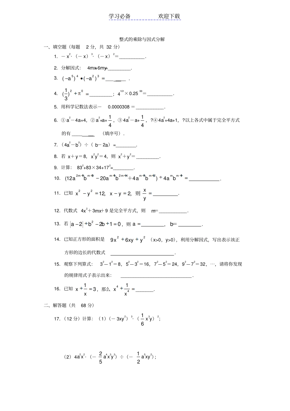 人教版-八年级上册数学整式的乘除与因式分解精选练习题及答案_第1页