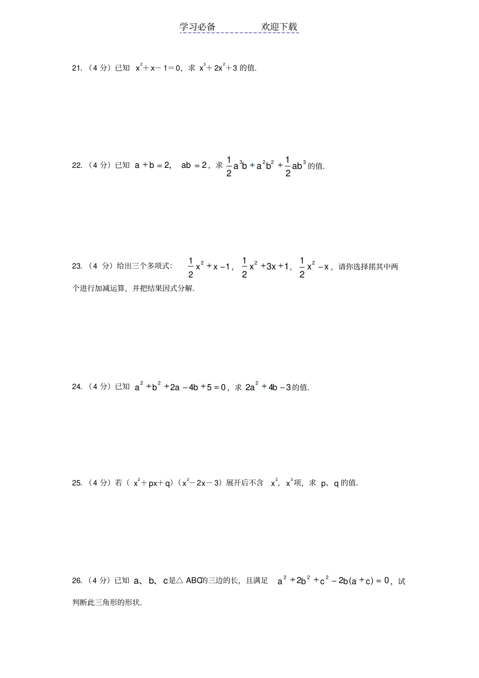 人教版-八年级上册数学整式的乘除与因式分解精选练习题及答案_第3页