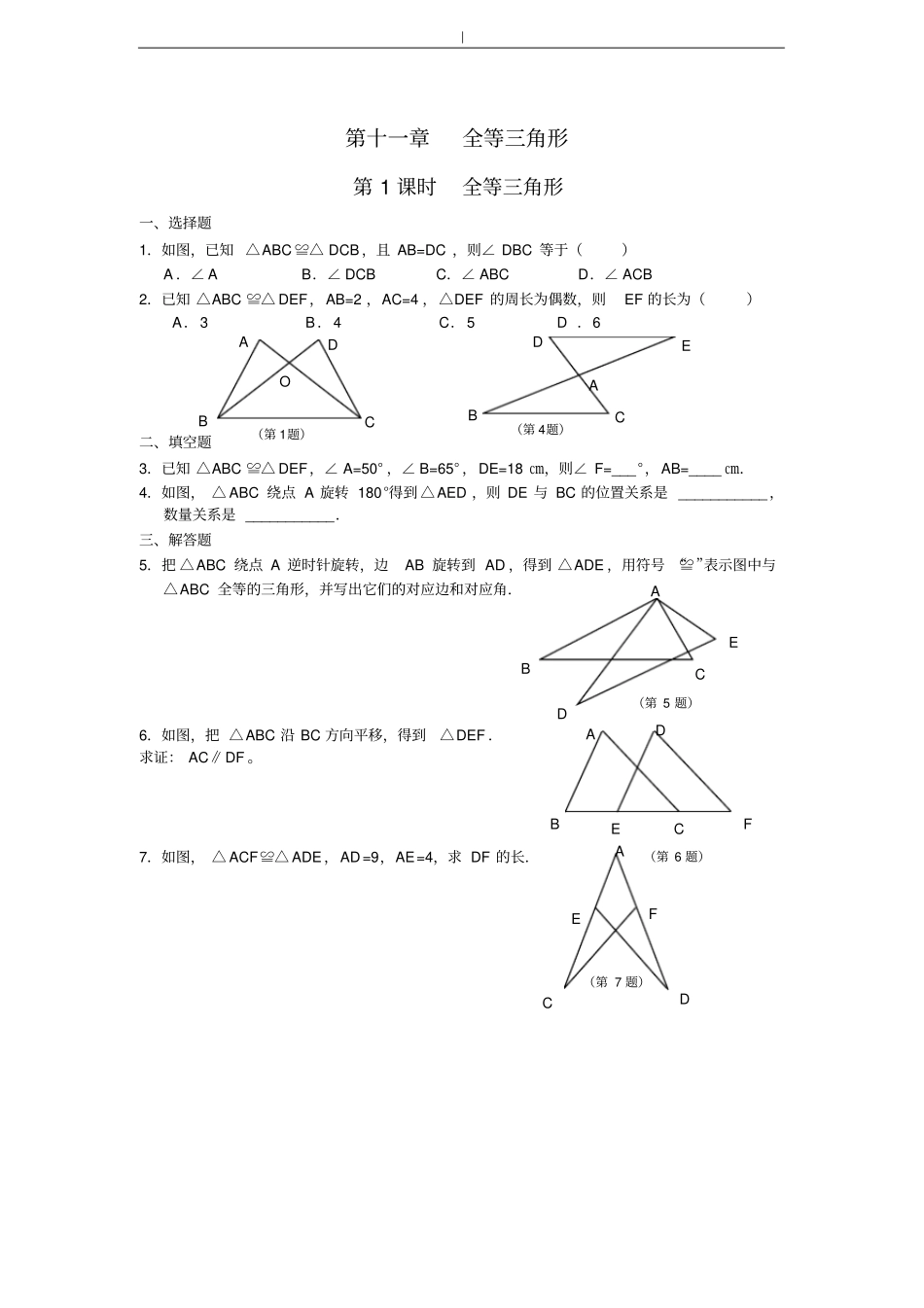 人教版-初二数学上册全等三角形训练及答案~_第1页