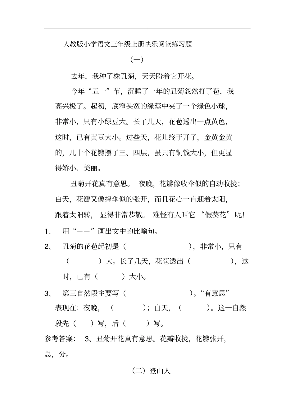 人教版-小学语文三年级-上册快乐阅读练习学习题_第1页