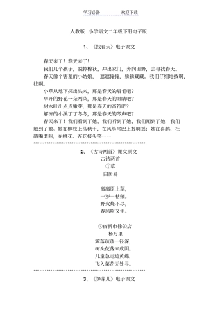 人教版-小学语文二年级下册电子版