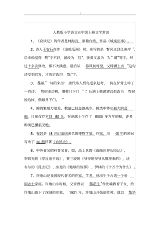 人教版-小学语文五年级-上册文学常识