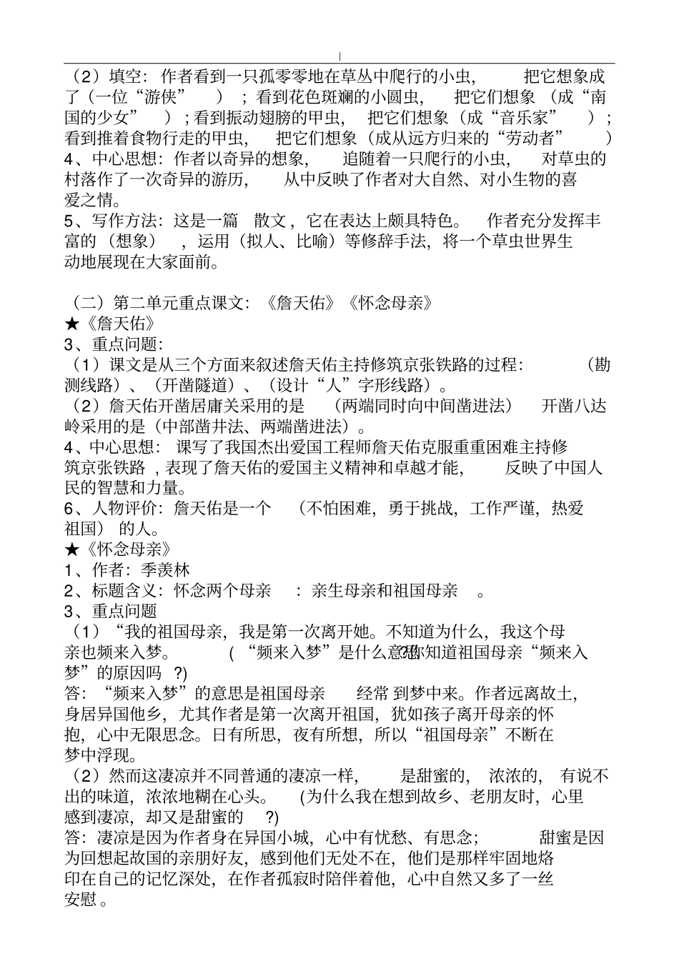 人教版-小学语文六年级-上下册~重点课文重点梳理_第2页