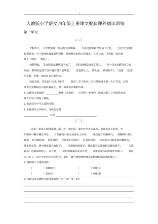 人教版-小学语文四年级-上册课内配套课外阅读训练