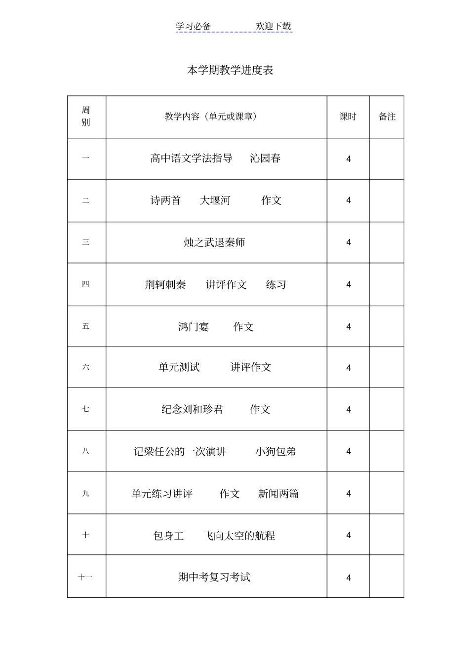 人教版-高一上-语文-教学进度表_第1页