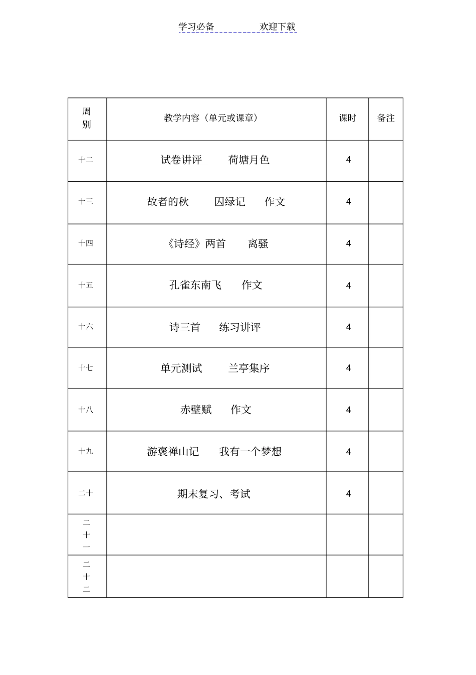 人教版-高一上-语文-教学进度表_第2页
