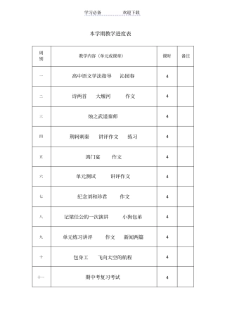 人教版-高一上-语文-教学进度表