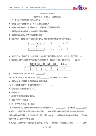 人教版-高中物理-必修运动的描述试验：用打点计时器测速度练习题讲解