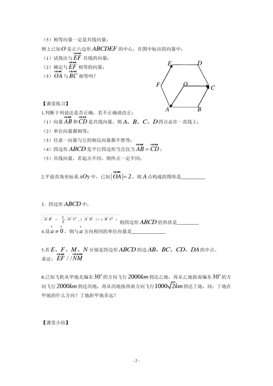 人教版-高一数学必修4全套导学案,推荐文档_第2页