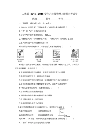 人教版201--2016年八年级物理上册期末试卷答案及解析讲解