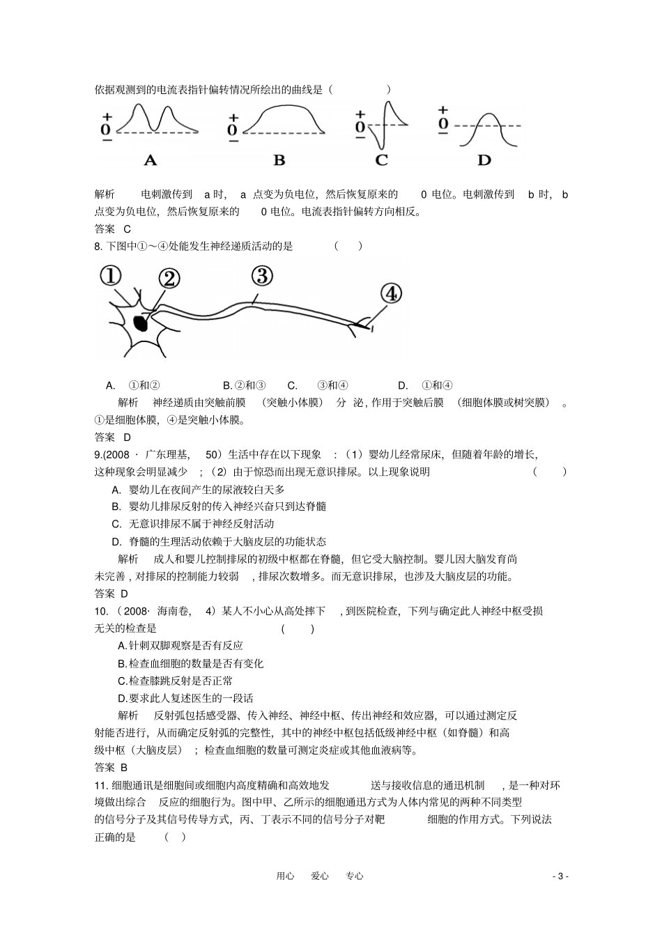人教版2011年高三生物试题精选精析通过神经系统调节新人教版必修3_第3页