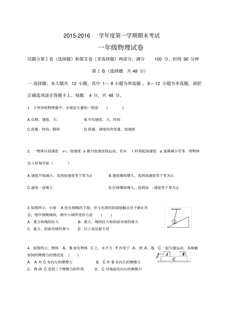 人教版2012016年第一学期高一物理期末试卷及答案_第1页
