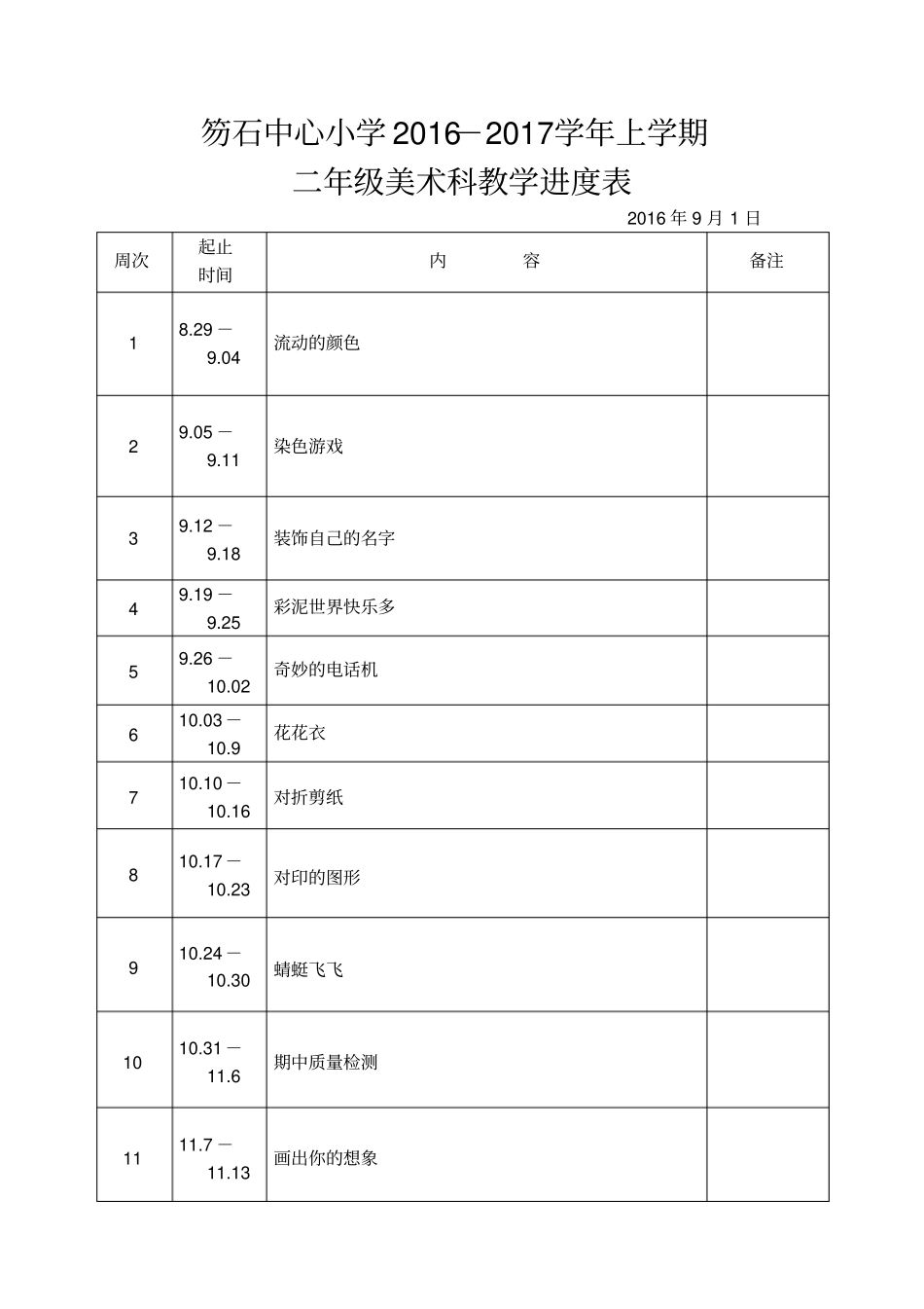人教版2012017学年上美术进度表汇总_第3页