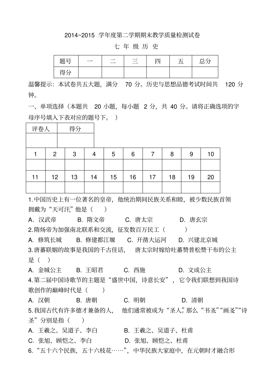人教版2015七年级历史下册期末试卷及答案_第1页