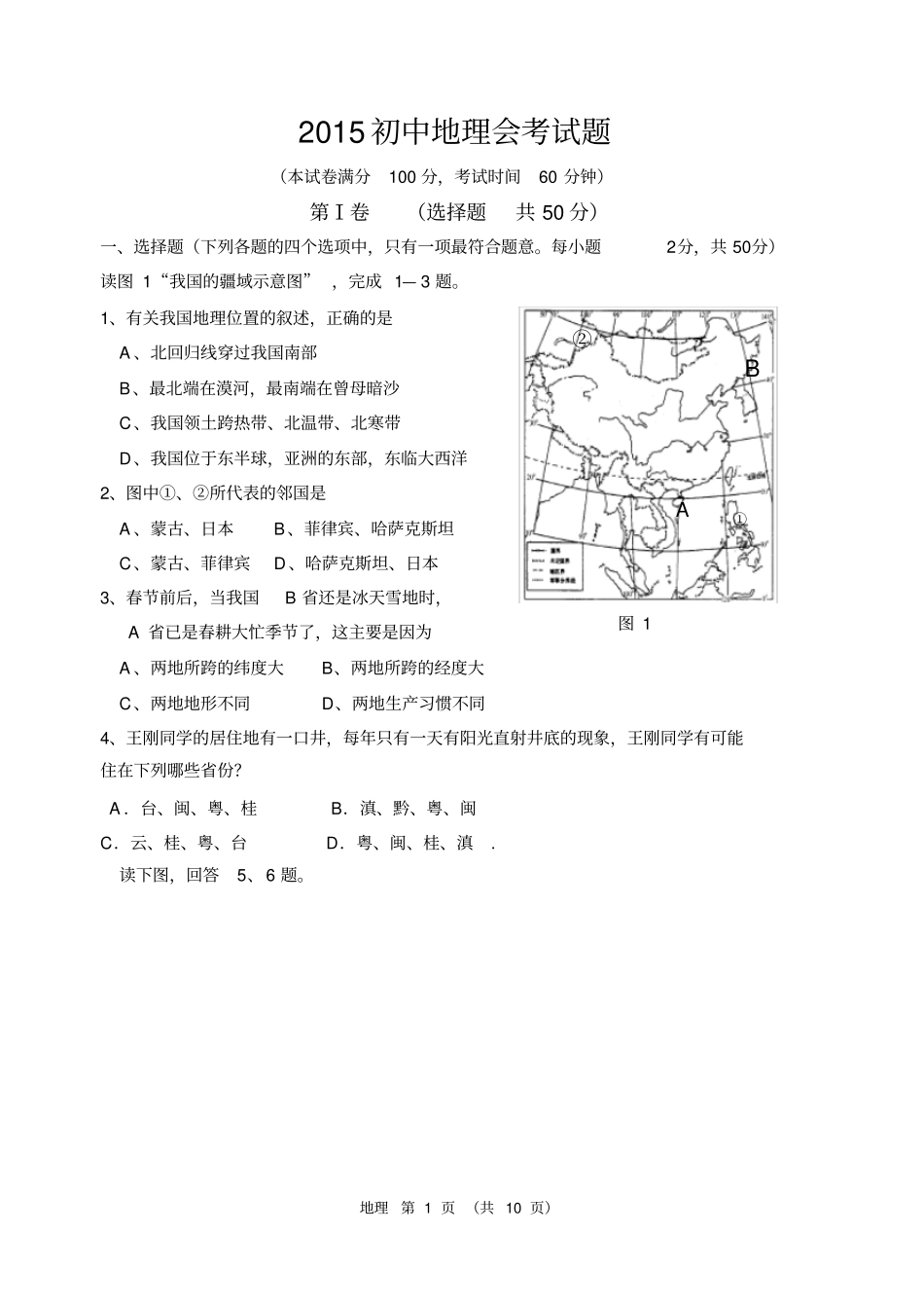 人教版2015年地理初中会考模拟试题含答案_第1页