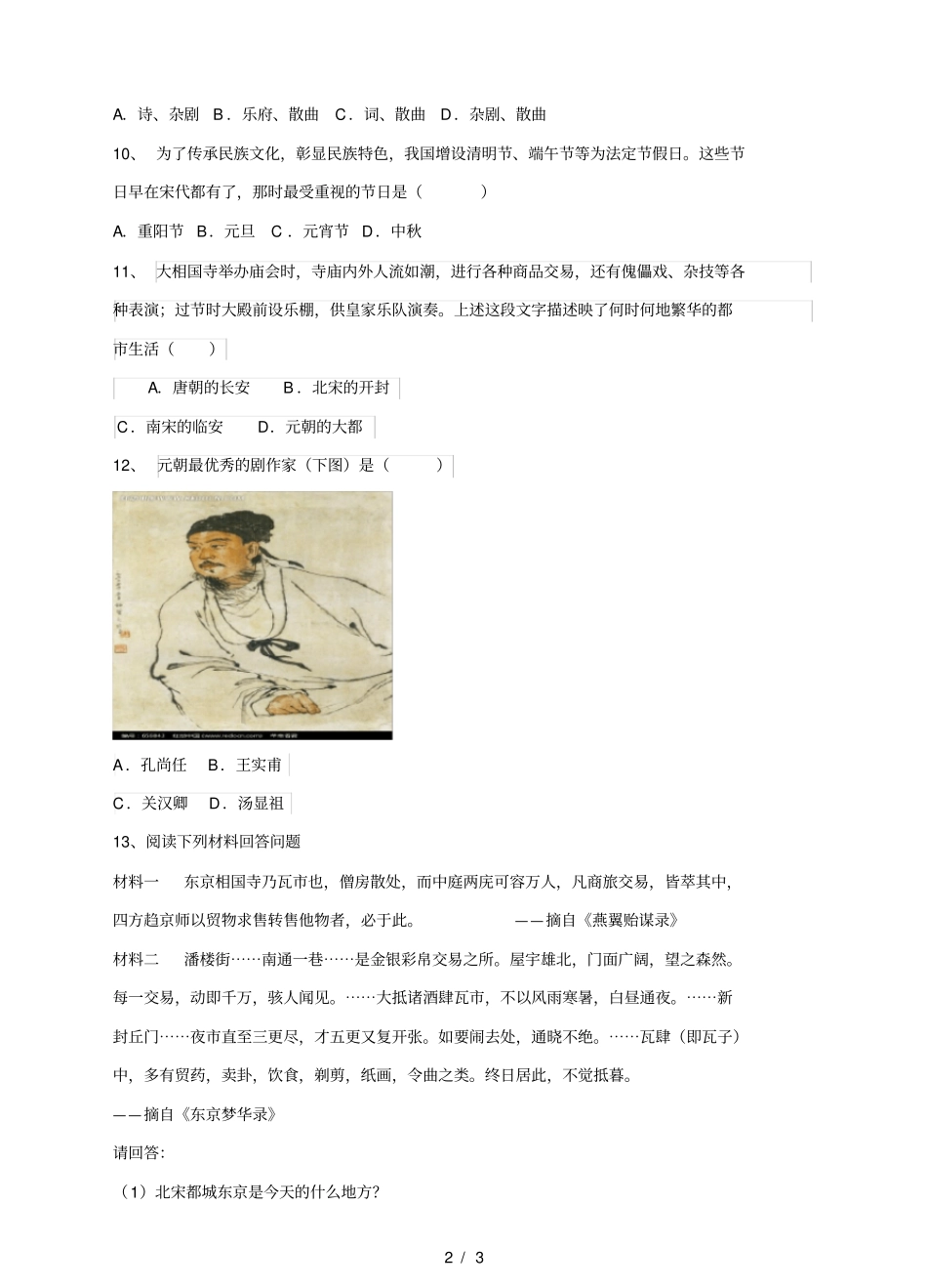 人教版2016部编七年级历史下册第12课宋元时期的都和文化练习题含答案_第2页