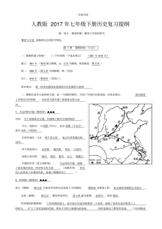 人教版2017年七年级下册历史复习提纲1至8课
