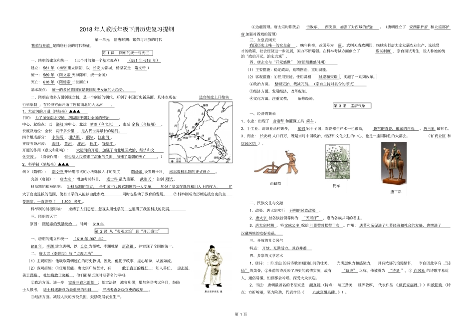 人教版2018年七年级下册历史复习提纲版-可打印_第1页
