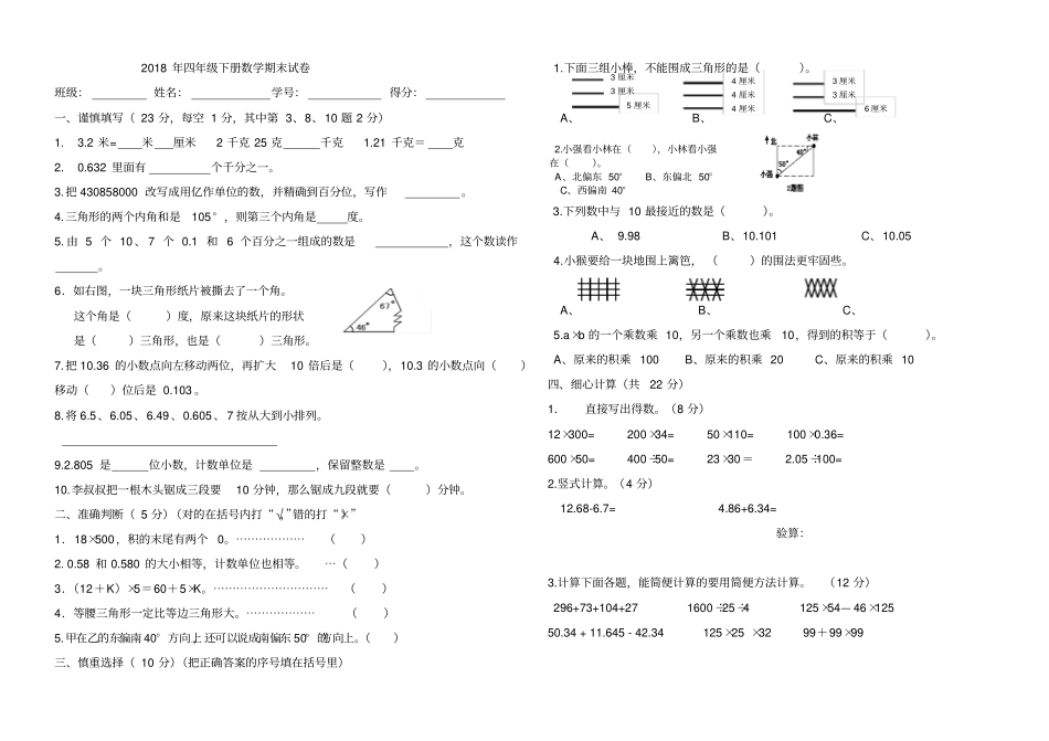 人教版2018年四年级下册数学期末试卷_第1页