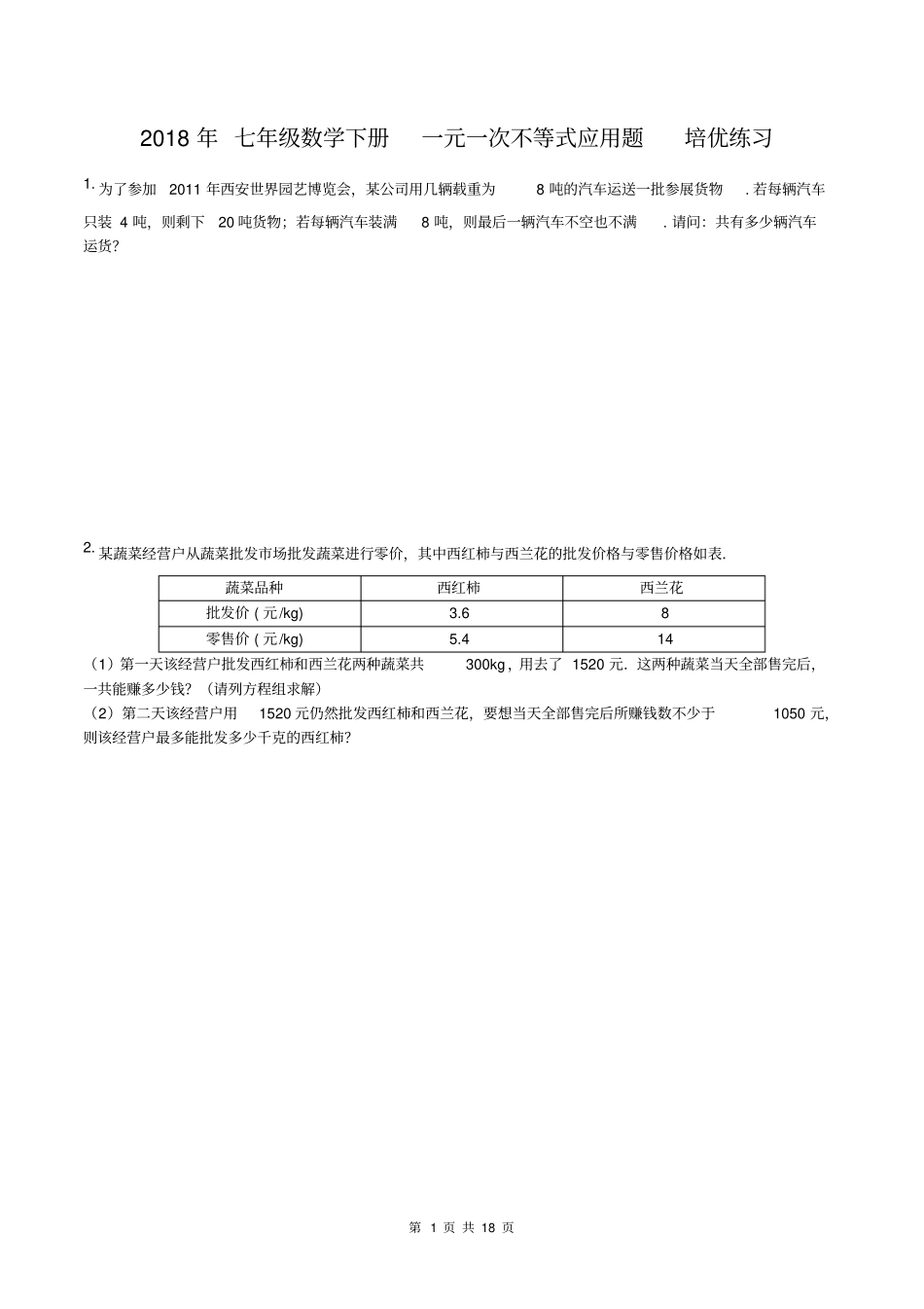 人教版2018年七年级数学下册一元一次不等式应用题培优练习含答案,推荐文档_第1页