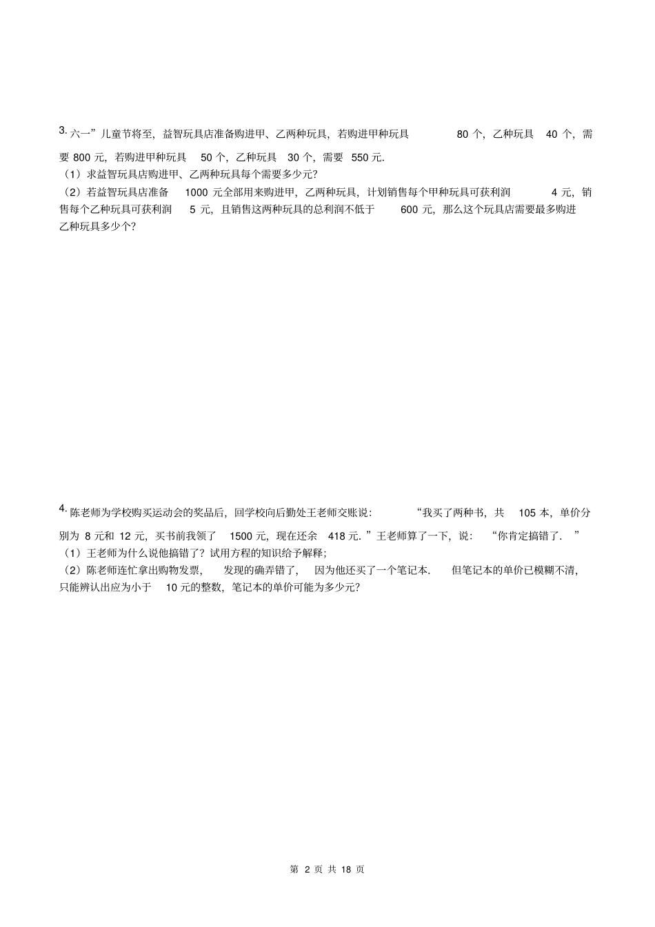 人教版2018年七年级数学下册一元一次不等式应用题培优练习含答案,推荐文档_第2页