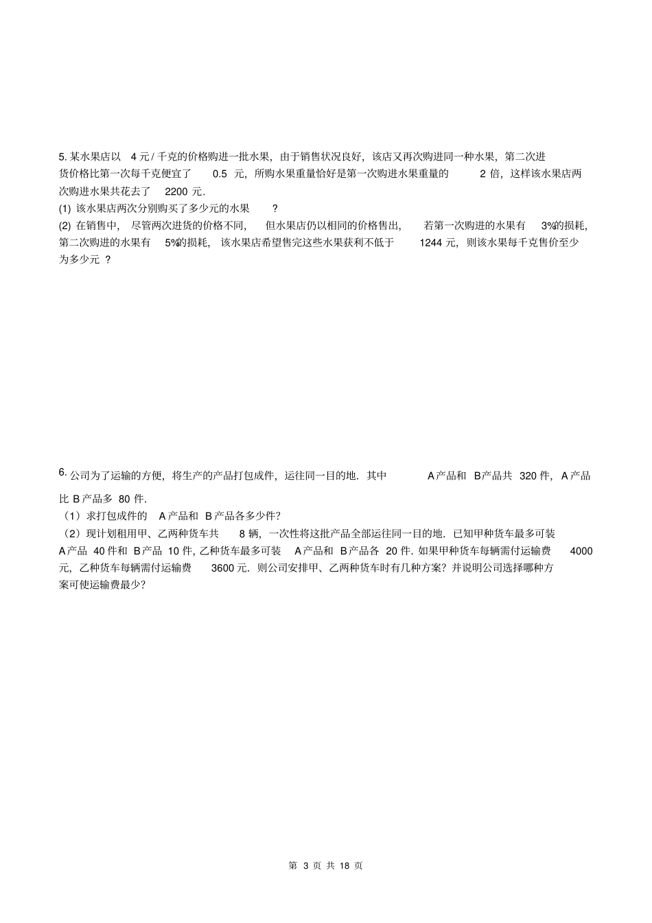 人教版2018年七年级数学下册一元一次不等式应用题培优练习含答案,推荐文档_第3页