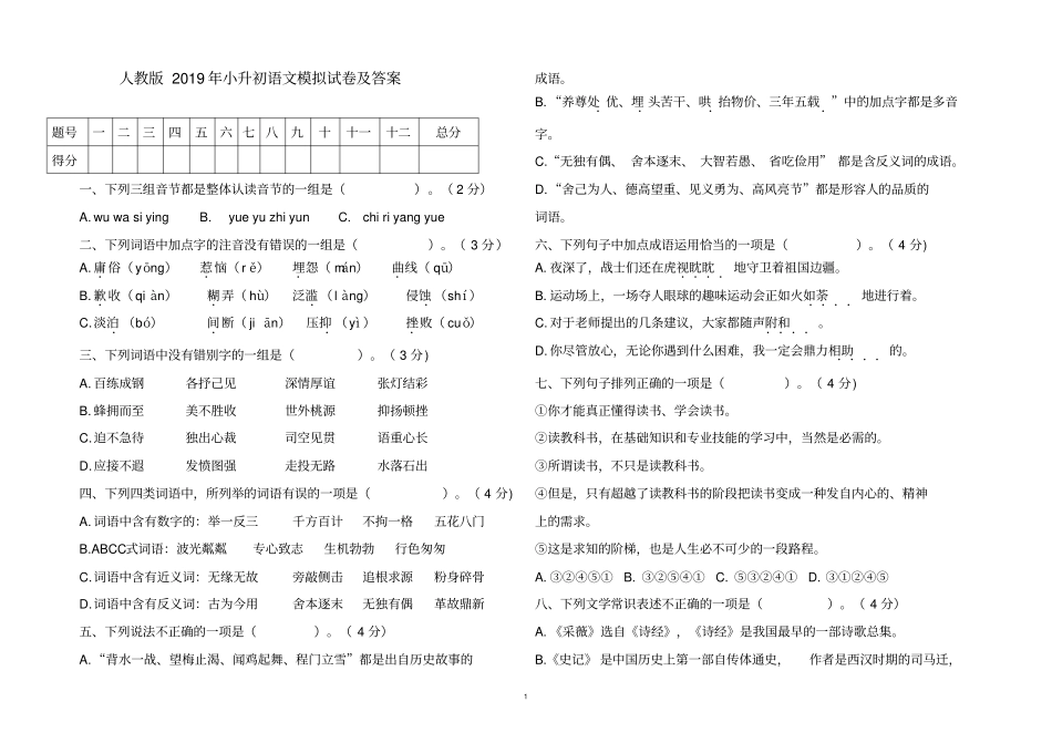 人教版2019年小升初语文模拟试卷及答案_第1页