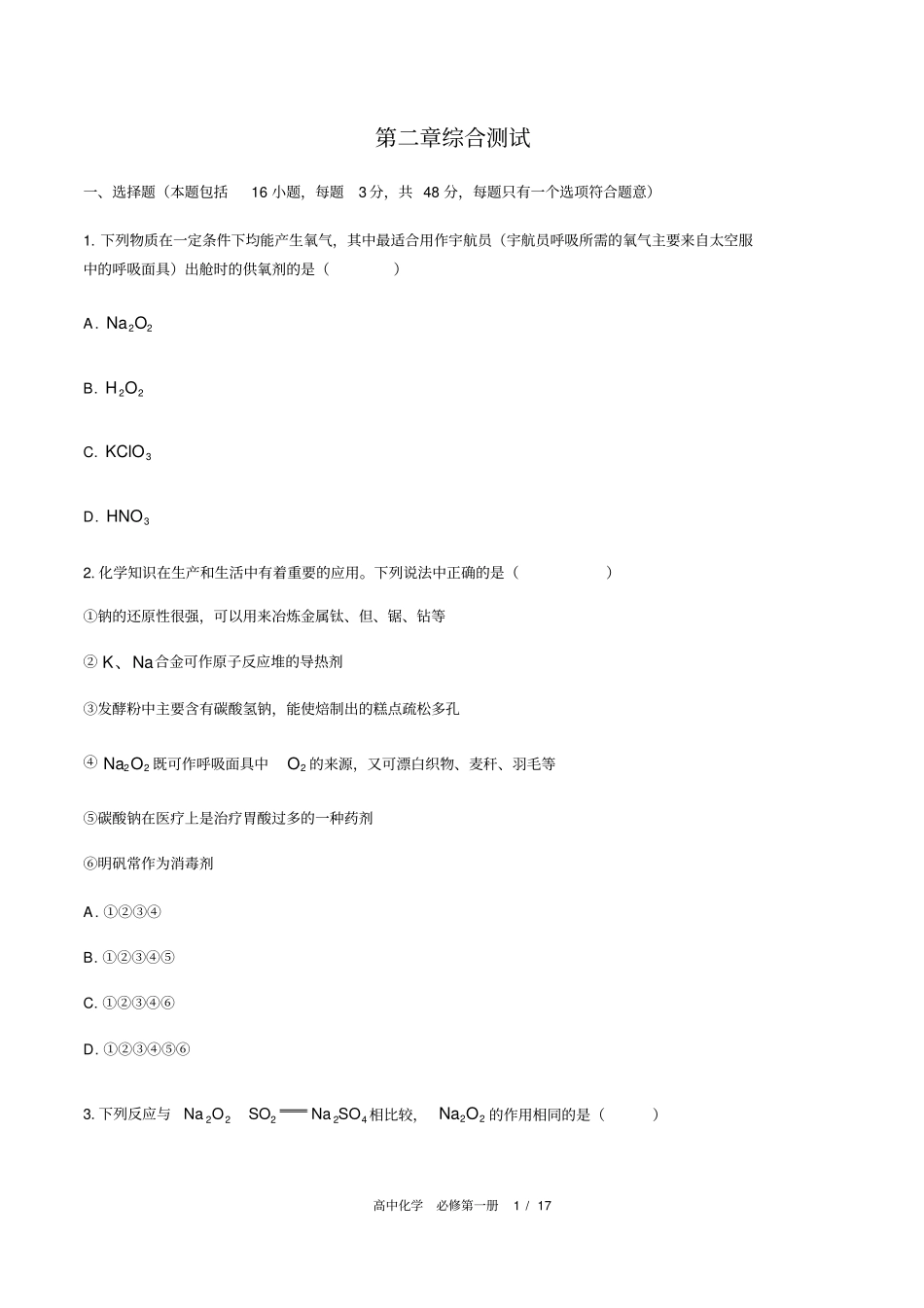 人教版2019高中化学必修第一册：综合测试含答案与解析_第1页