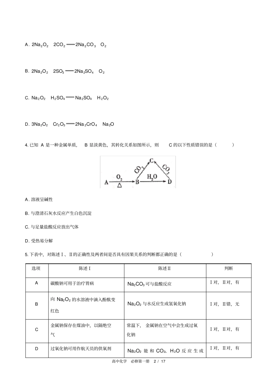 人教版2019高中化学必修第一册：综合测试含答案与解析_第2页