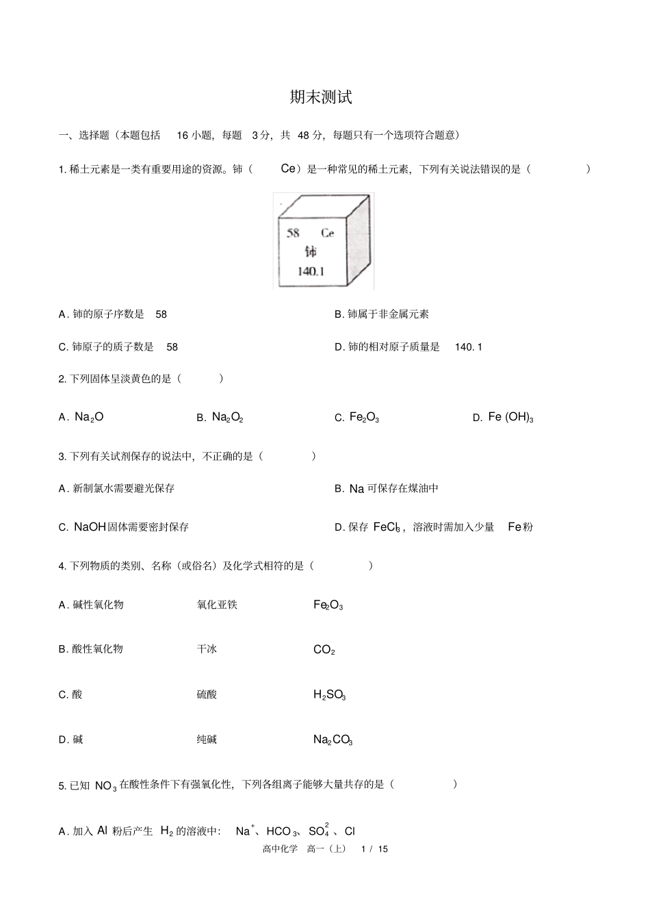 人教版2019高中化学高一上：期末测试含答案与解析_第1页