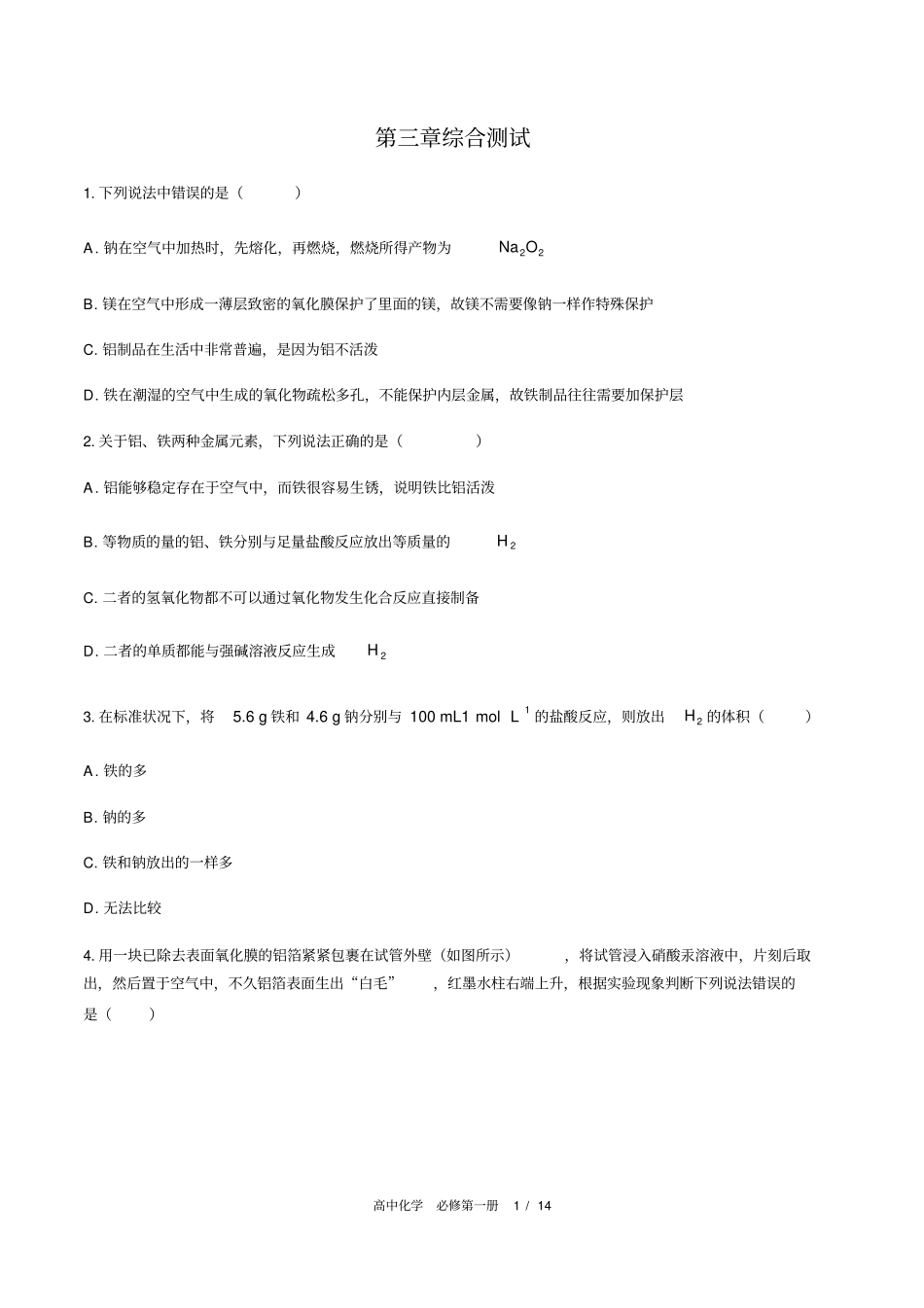 人教版2019高中化学必修第一册：综合测试附答案与解析_第1页