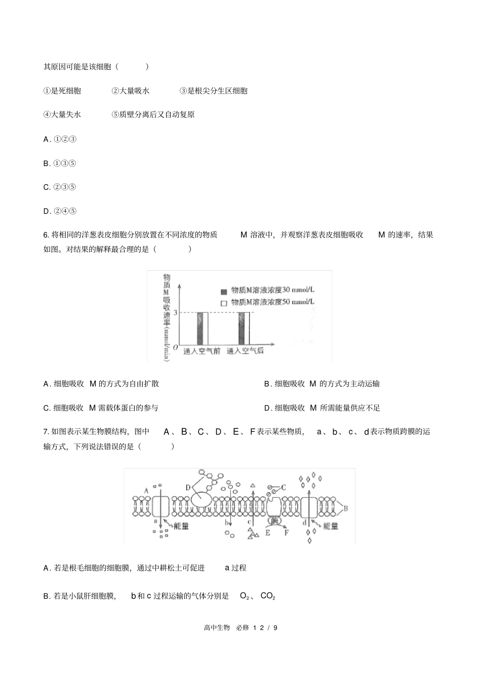 人教版2019高中生物必修1：细胞的物质输入和输出综合测试附答案与解析_第2页