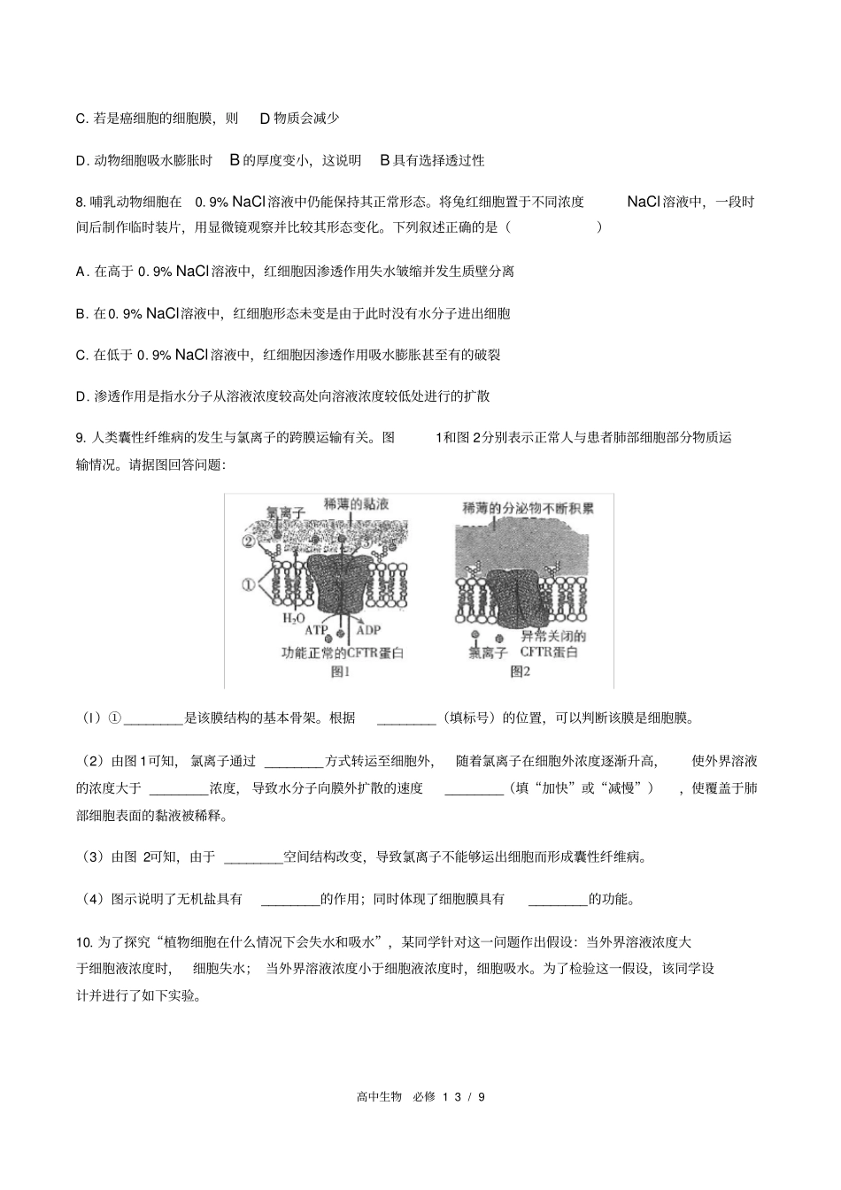 人教版2019高中生物必修1：细胞的物质输入和输出综合测试附答案与解析_第3页