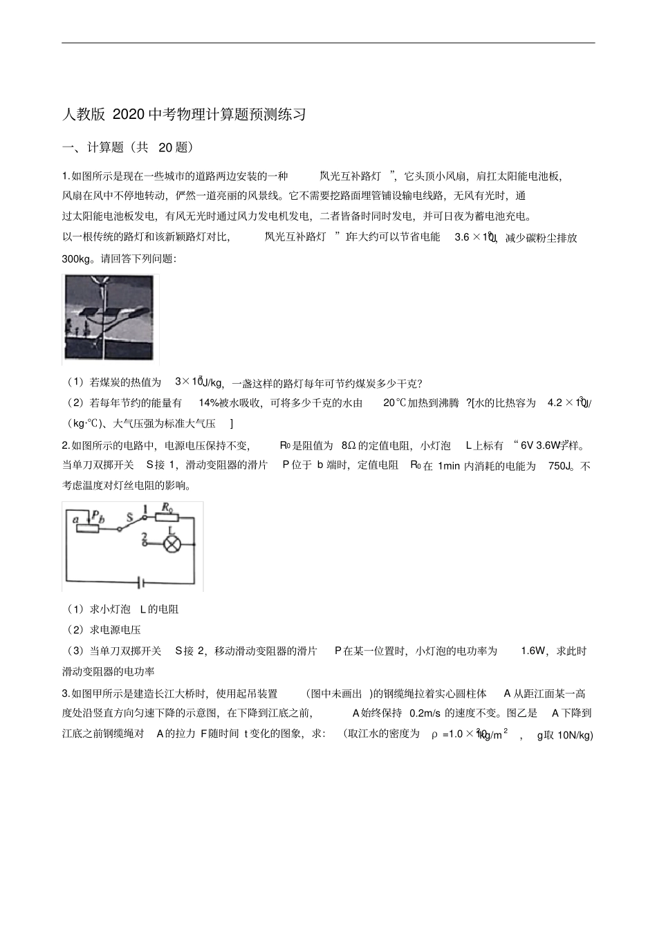 人教版2020中考物理计算题预测练习-含答案_第1页