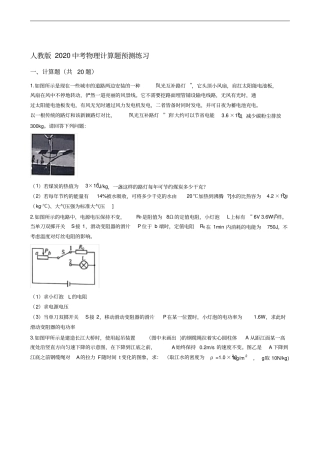 人教版2020中考物理计算题预测练习-含答案