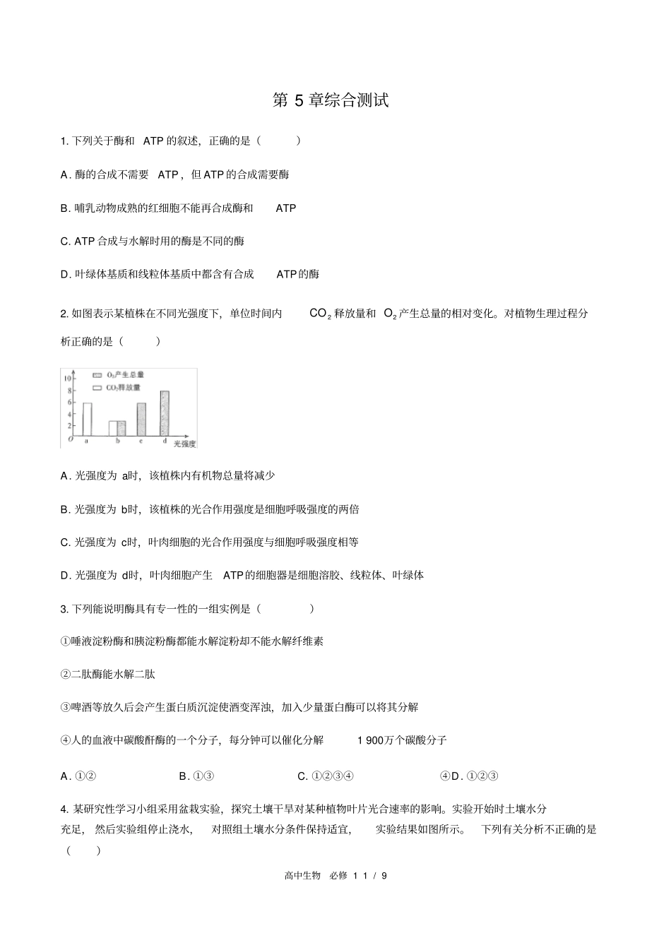 人教版2019高中生物必修1：细胞的能量供应和利用综合测试附答案与解析_第1页