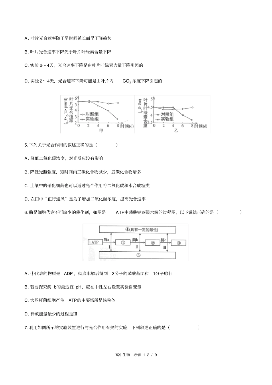 人教版2019高中生物必修1：细胞的能量供应和利用综合测试附答案与解析_第2页