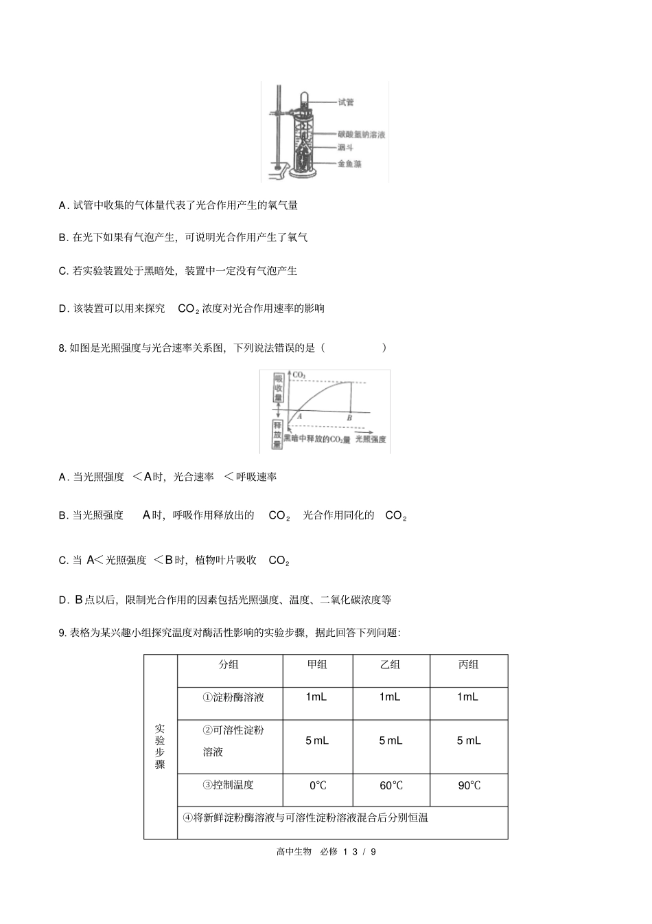 人教版2019高中生物必修1：细胞的能量供应和利用综合测试附答案与解析_第3页