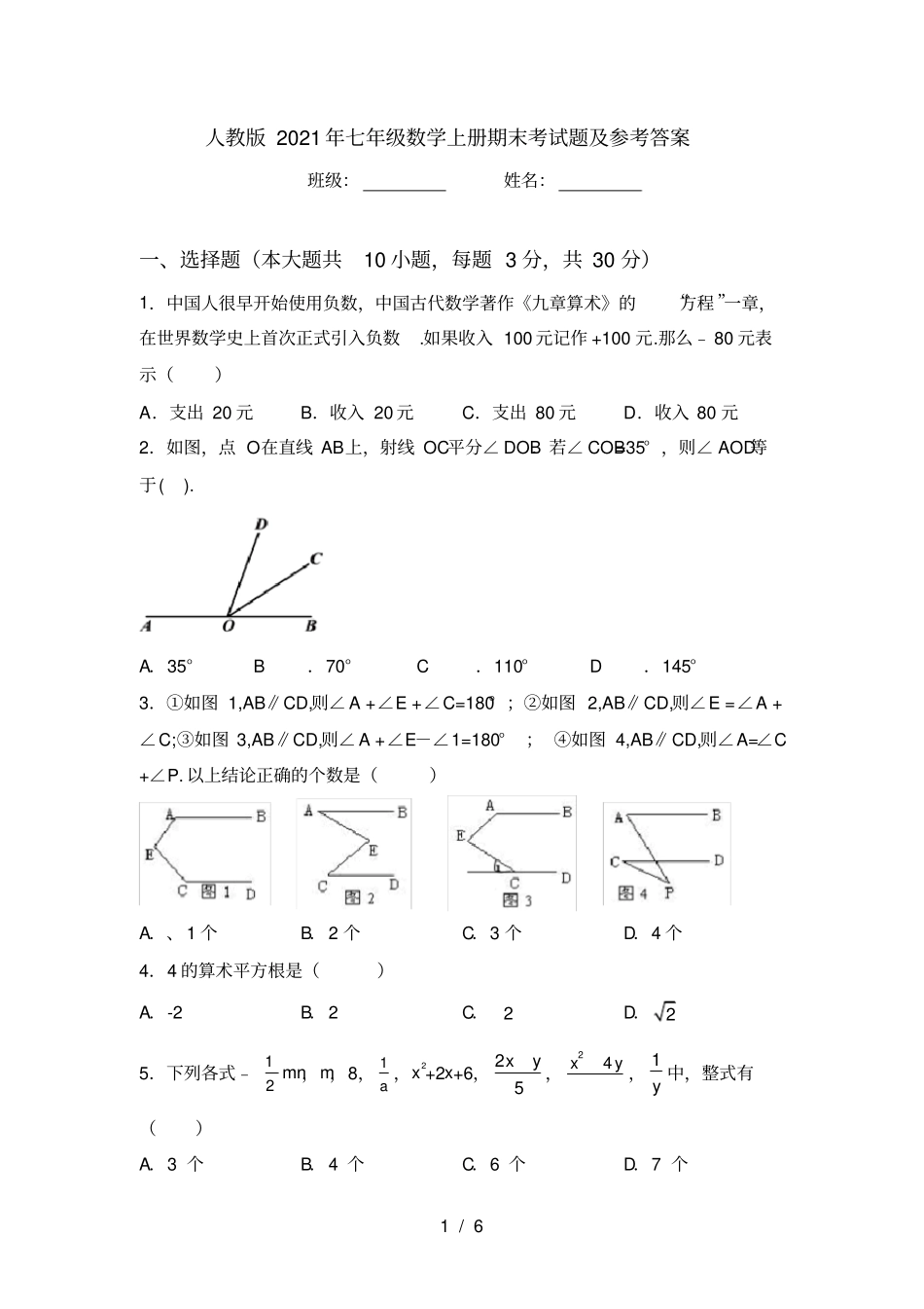 人教版2021年七年级数学上册期末考试题及参考答案_第1页