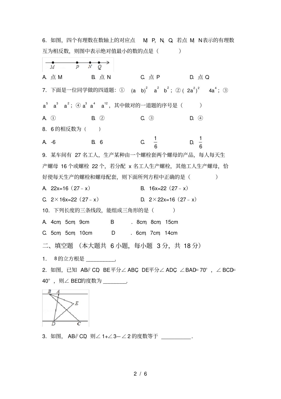 人教版2021年七年级数学上册期末考试题及参考答案_第2页