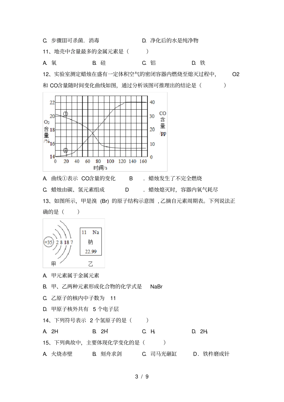 人教版2021年九年级化学上册期末考试题参考答案_第3页