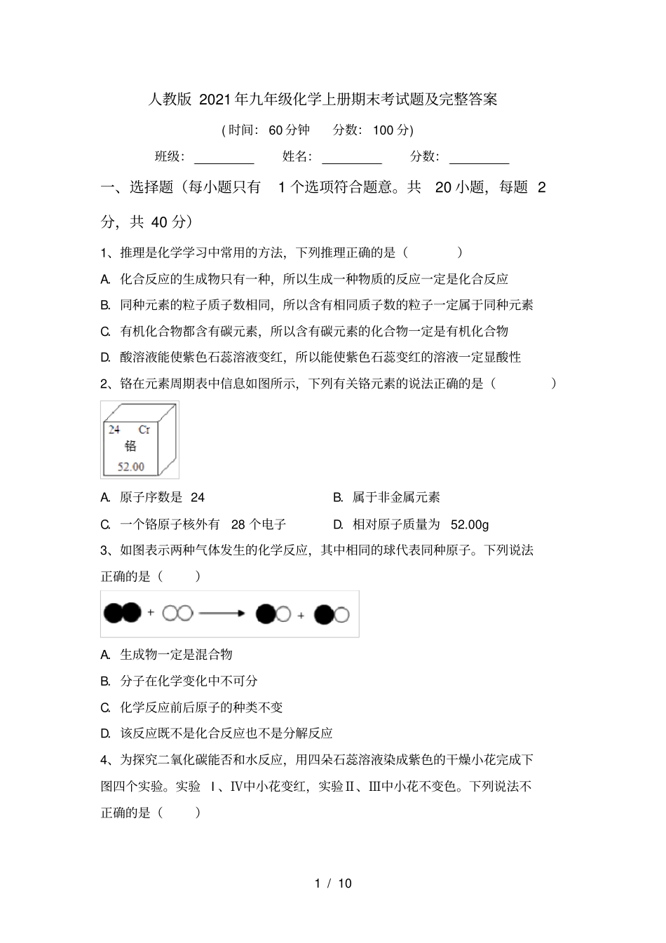 人教版2021年九年级化学上册期末考试题及完整答案_第1页