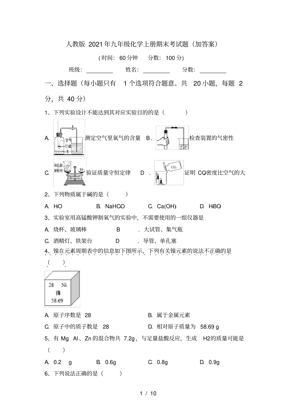 人教版2021年九年级化学上册期末考试题加答案_第1页