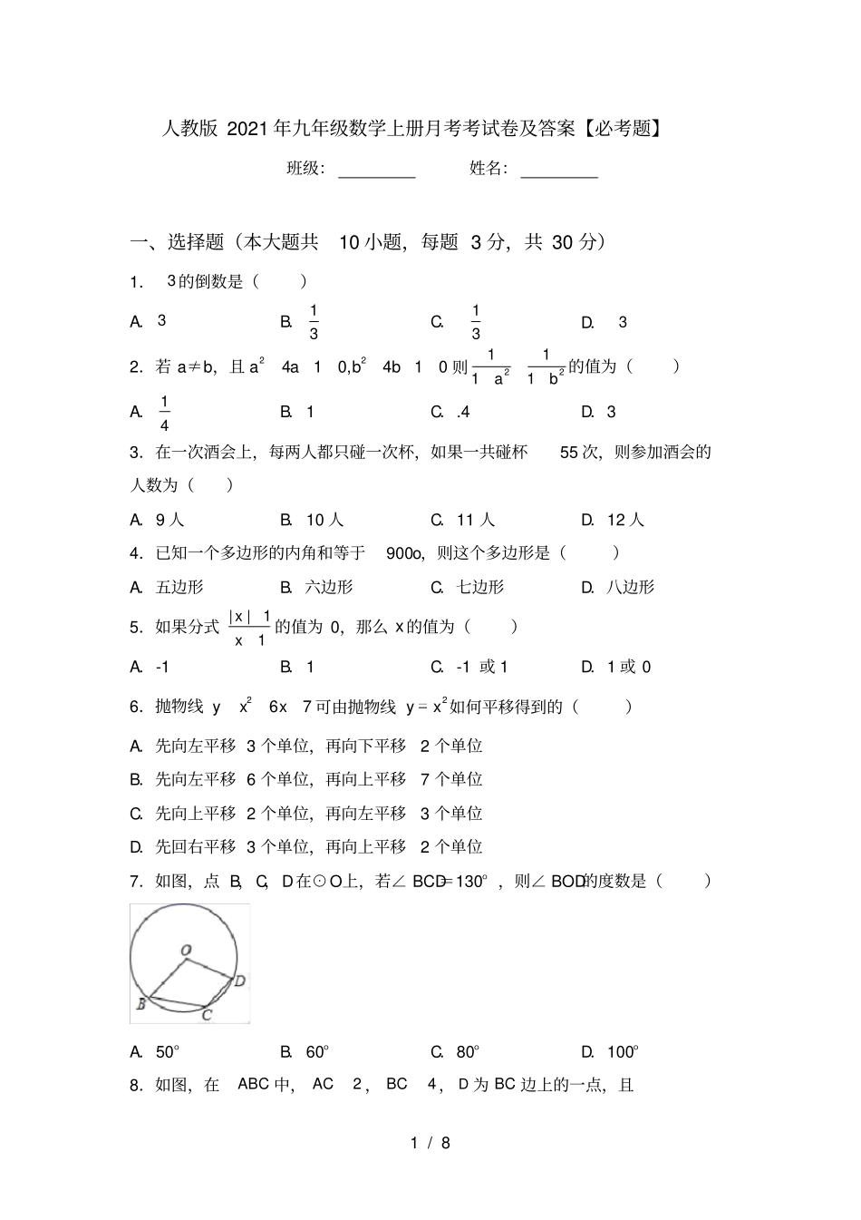 人教版2021年九年级数学上册月考考试卷及答案【必考题】_第1页