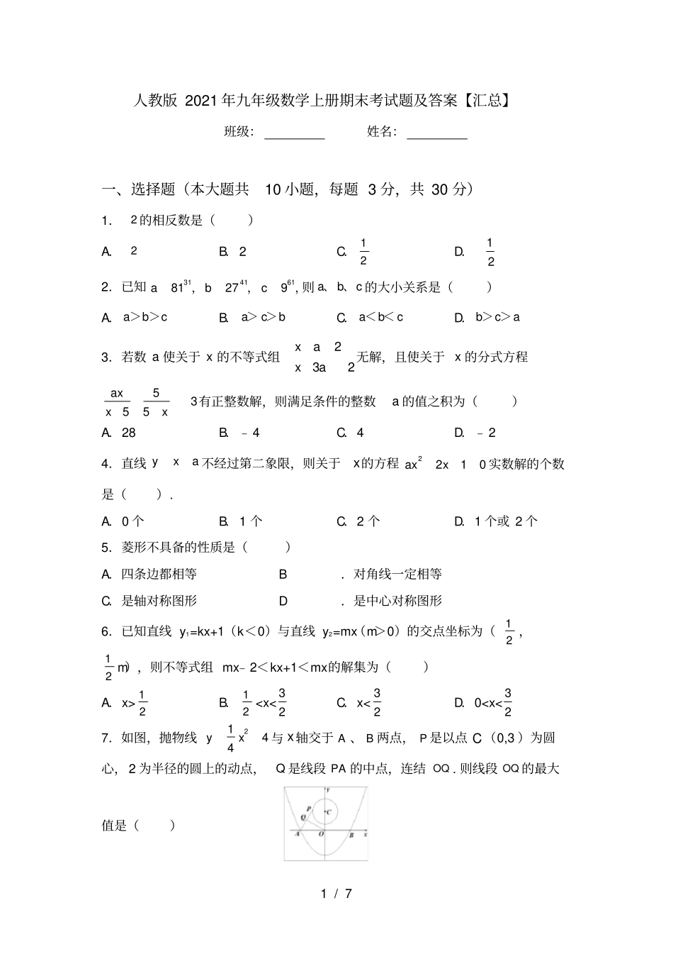 人教版2021年九年级数学上册期末考试题及答案【汇总】_第1页