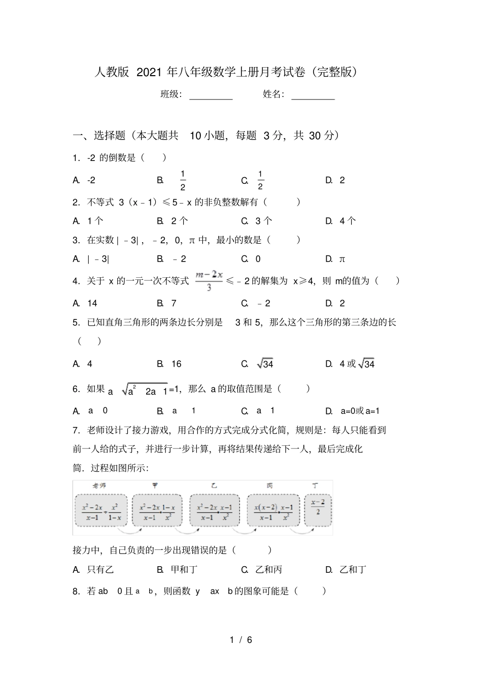 人教版2021年八年级数学上册月考试卷_第1页