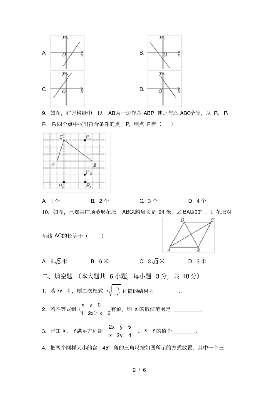 人教版2021年八年级数学上册月考试卷_第2页